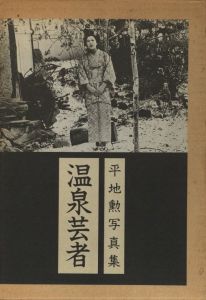 平地勲写真集　温泉芸者のサムネール