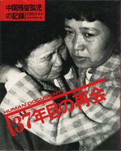 HUMAN DOCUMENT 37年目の再会／写真：浜口タカシ／(HUMAN DOCUMENT 37th year reunion / Photo: Takashi Hamaguchi)のサムネール