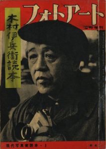 木村伊兵衛読本 フォトアート 臨時増刊 現代写真家読本1／木村伊兵衛／(Photo Art Magazine No.8 1956 Ihei Kimura / Ihei Kimura)のサムネール