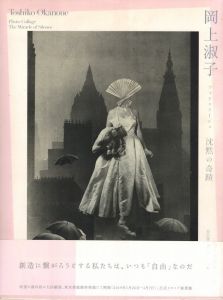 岡上淑子 フォトコラージュ　沈黙の奇蹟のサムネール