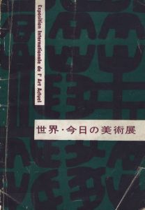 世界・今日の美術展／作家：マン・レイ、セイジ・ケイ、山口薫、その他／(Exposition International de I' Art Actuel / Artist: Man Ray, Kay Sage, Kaoru Yamaguchi, and More)のサムネール