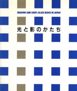 光と影のかたち／写真：石元泰博 、須藤昌人、その他／(SHADOW AND LIGHT: GLASS BLOCK IN JAPAN / Photo: Yasuhiro Ishimoto, Masato Sudo, and more)のサムネール