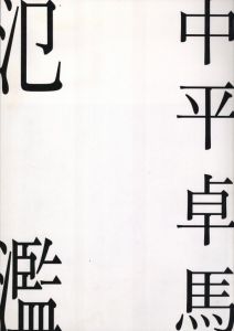 氾濫／写真：中平卓馬　文：フランツ・K・プリチャード／(Overflow / Photo: Nakahira Takuma　Essay: Franz K. Prichard)のサムネール