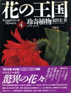 花の王国 第4巻 珍奇植物 / 著：荒俣宏
