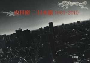 山田脩二 日本旅1961-2010／写真：山田脩二　編集：大崎紀夫　対談：篠山紀信×大崎紀夫／(Shuji Yamada Japan Trip 1961-2010 / Photo: Shuji Yamada　Edit: Norio Osaki　Dialogue: Kishin Shinoyama×Norio Osaki)のサムネール