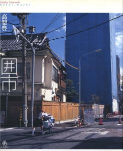 囲市／高梨豊／(Kakoi-machi / Yutaka Takanashi)のサムネール