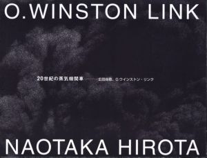 20世紀の蒸気機関車 / 広田尚敬、O. ウィンストン・リンク