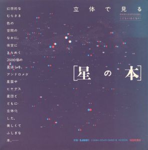 立体で見る［星の本］／著：杉浦康平、北村正利　構成：杉浦康平／(THE 3-D STAR ATLAS / Author: Kohei Sugiura, Masatoshi Kitamura Design: Kohei Sugiura)のサムネール