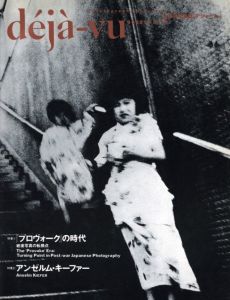 déjà-vu No.14 1993年10月号　特集：プロヴォークの時代／編：飯沢耕太郎／(déjà-vu No.14 October.1993 The Provoke Era / Edit: Kotaro Iizawa)のサムネール