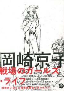 岡崎京子 戦場のガールズ・ライフ / 著：岡崎京子　アートディレクション：祖父江慎、その他