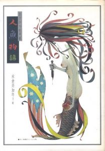 人魚物語のサムネール