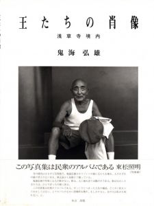 王たちの肖像　浅草寺境内のサムネール