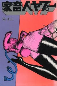 家畜人ヤプーのサムネール