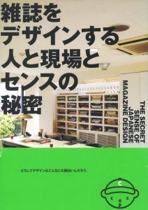 雑誌をデザインする人と現場とセンスの秘密のサムネール