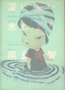 深い深い水たまり／奈良美智／(in the deepest puddle / Yoshitomo Nara)のサムネール