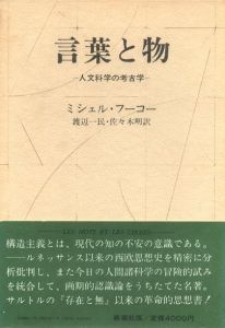 言葉と物　人文科学の考古学のサムネール