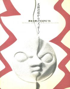 太陽の塔からのメッセージ／岡本太郎／(The Message from Tower of the Sun / Taro Okamoto)のサムネール