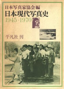 日本現代写真史　1945-1970のサムネール