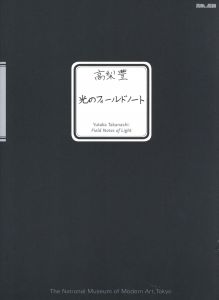 光のフィールドノート／高梨豊／(Field Notes of Light / Yutaka Takanashi)のサムネール