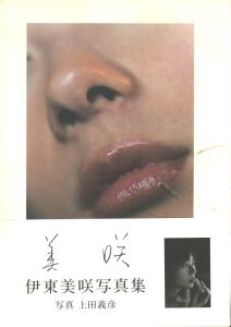 美咲　伊東美咲写真集／写真：上田義彦　モデル：伊東美咲／(MISAKI / Photo:Yoshihiko Ueda　Model：Misaki Ito)のサムネール