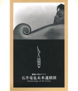 石井竜也未来遺蹟展のサムネール