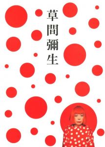 草間彌生　永遠の永遠の永遠／草間彌生／(YAYOI KUSAMA: Eternity ofEternal Eternity / Yayoi Kusama)のサムネール