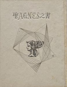 武井武雄刊本作品No.18　聖AGNES之書のサムネール