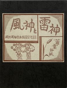 武井武雄刊本作品No.133　風神と雷神【サイン入 / Signed】のサムネール