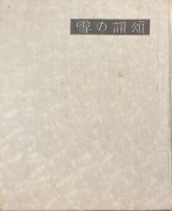 武井武雄刊本作品No.34　雪の讃頌のサムネール