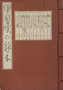 武井武雄刊本作品No.9　伊曽保の絵本のサムネール