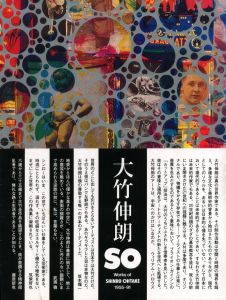SO 大竹伸朗の仕事 1955-91のサムネール