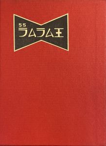 武井武雄刊本作品No.55　ラムラム王のサムネール