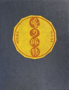 武井武雄刊本作品No.54　紫の眼鏡のサムネール