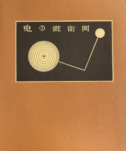 武井武雄刊本作品No.53　鬼の郷衛門のサムネール
