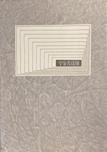 武井武雄刊本作品No.48　宇宙裁縫師のサムネール