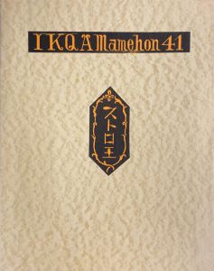 武井武雄刊本作品No.41　ストロ王のサムネール