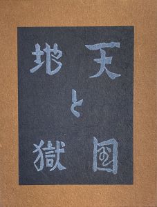 武井武雄刊本作品No.51　天国と地獄のサムネール