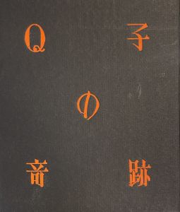 武井武雄刊本作品No.42　Q子の奇跡のサムネール