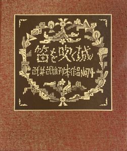 武井武雄刊本作品No.74　笛を吹く城のサムネール