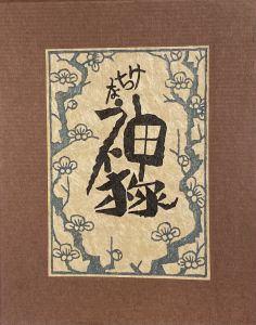 武井武雄刊本作品No.75　けちな神様のサムネール