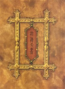 武井武雄刊本作品No.63　祈祷の書のサムネール
