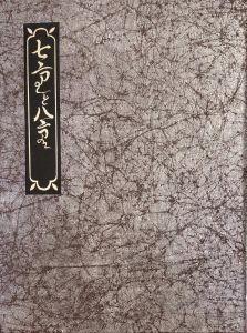 武井武雄刊本作品No.43　七重と八重のサムネール