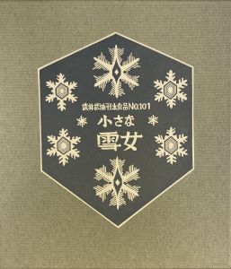 武井武雄刊本作品No.101　小さな雪女のサムネール