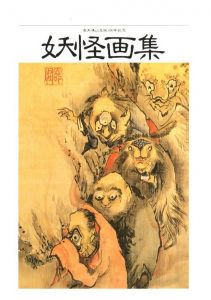 高井鴻山 妖怪画集のサムネール