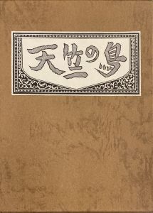 武井武雄刊本作品No.139　天竺の鳥のサムネール