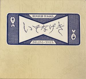 武井武雄刊本作品No.136　いそなげきのサムネール