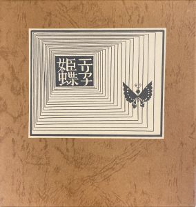 武井武雄刊本作品No.119　エリアナ姫と蝶のサムネール