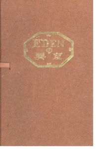 武井武雄刊本作品No.37　EDENの異変のサムネール