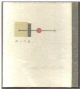 武井武雄刊本作品No.46　神々の旗のサムネール