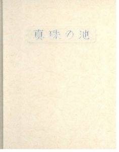 武井武雄刊本作品No.56　真珠の池のサムネール
